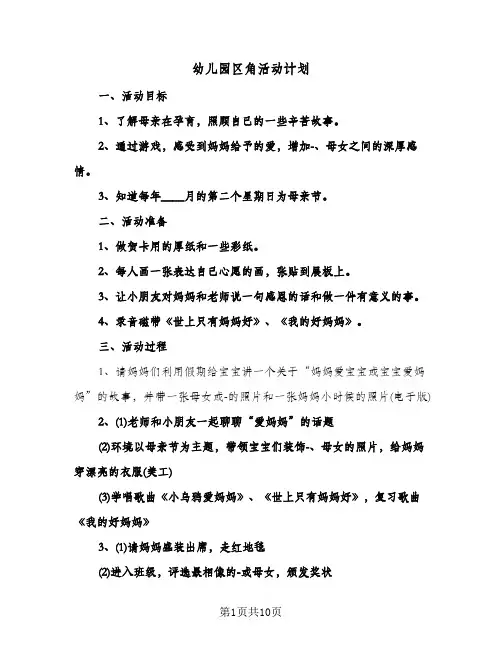 幼儿园区角活动计划(五篇)