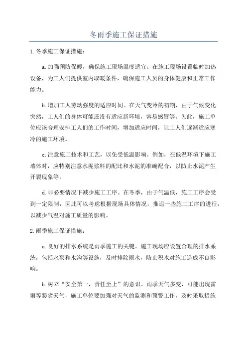 冬雨季施工保证措施