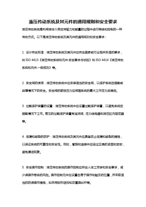 液压传动系统及其元件的通用规则和安全要求