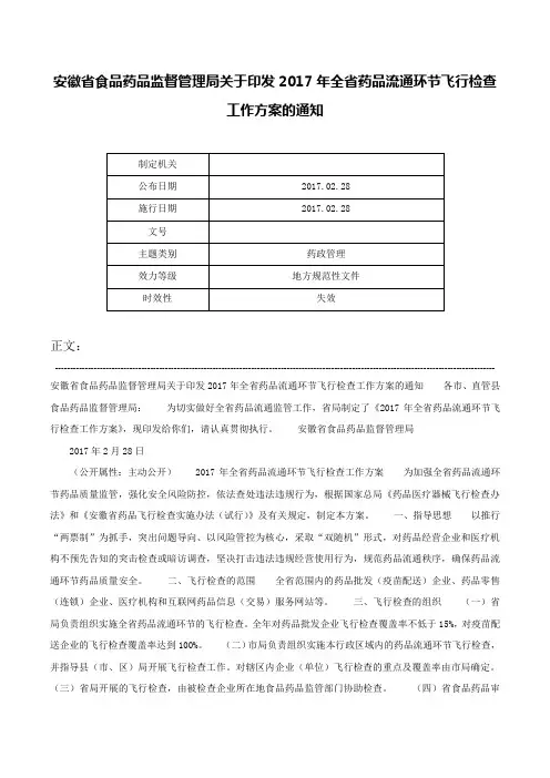 安徽省食品药品监督管理局关于印发2017年全省药品流通环节飞行检查工作方案的通知-