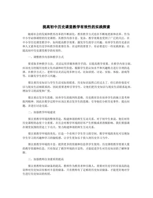 提高初中历史课堂教学有效性的实践探索