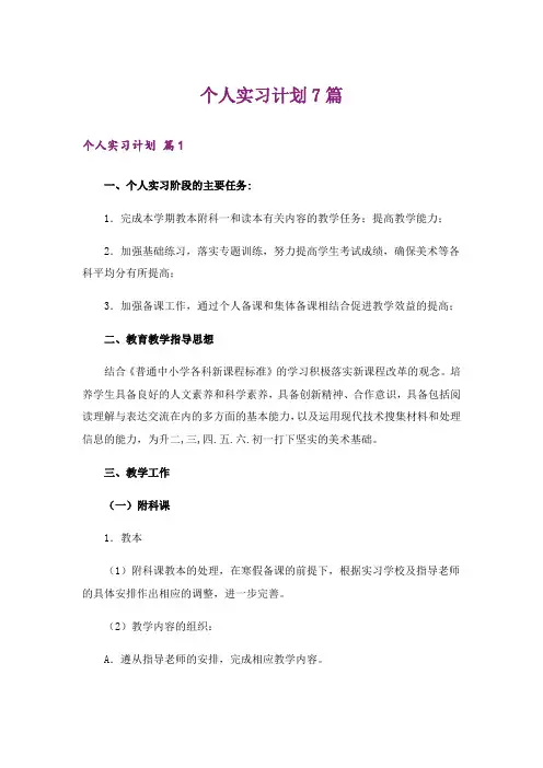 个人实习计划7篇