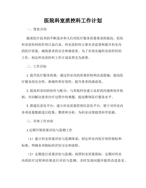 医院科室质控科工作计划