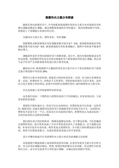 梁塑性内力重分布探索
