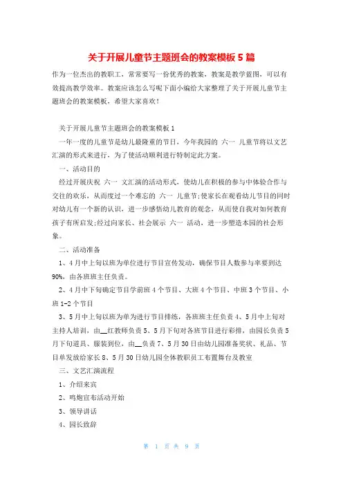 关于开展儿童节主题班会的教案模板5篇