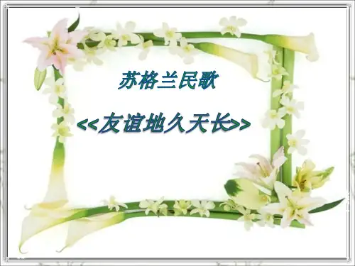 人音版七年级上册  4.2友谊地久天长 课件(19张幻灯片)