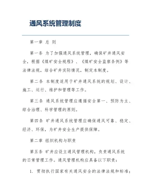 通风系统管理制度