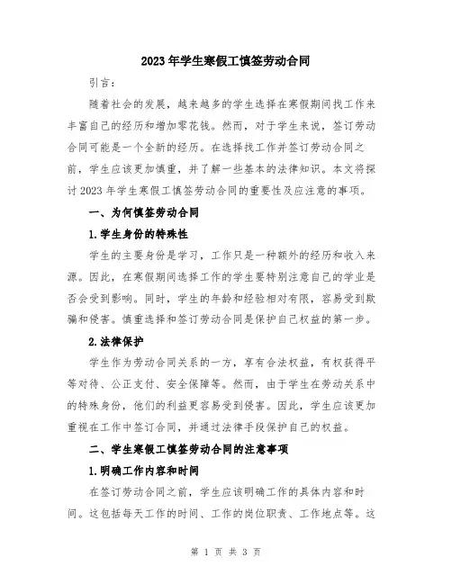 2023年学生寒假工慎签劳动合同