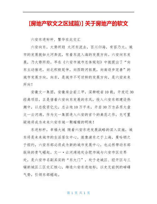 [房地产软文之区域篇)] 关于房地产的软文