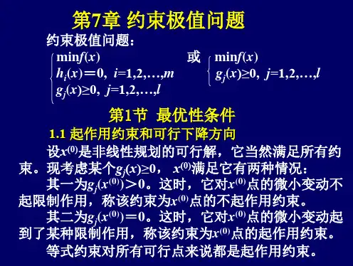 第7章+约束极值问题