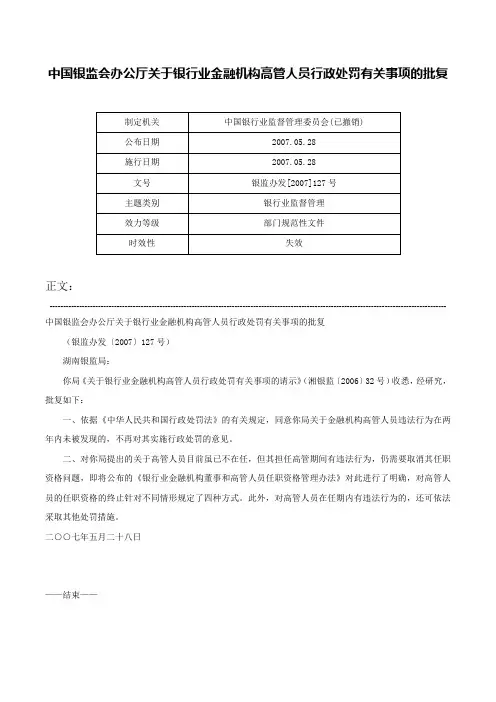 中国银监会办公厅关于银行业金融机构高管人员行政处罚有关事项的批复-银监办发[2007]127号