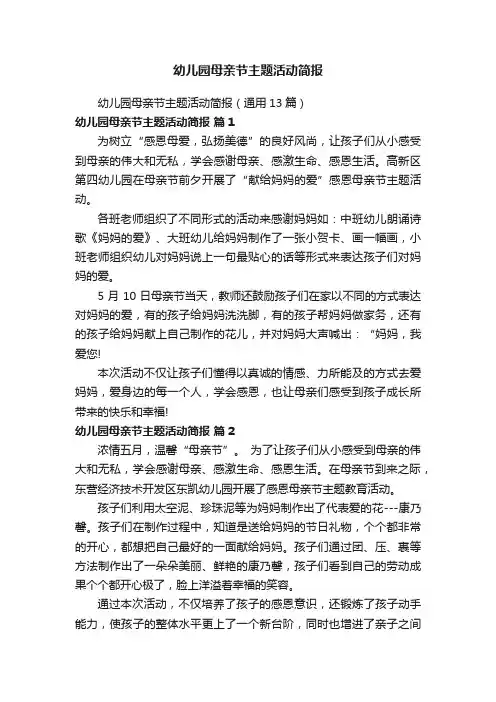 幼儿园母亲节主题活动简报