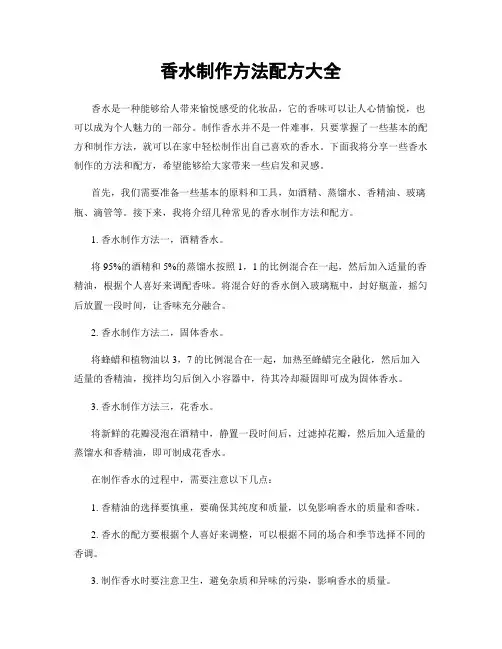 香水制作方法配方大全