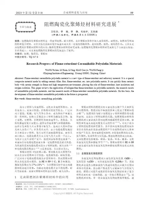 阻燃陶瓷化聚烯烃材料研究进展