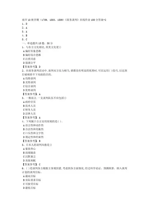 南开18秋学期(1709、1803、1809)《商务谈判》在线作业【答案100分】2