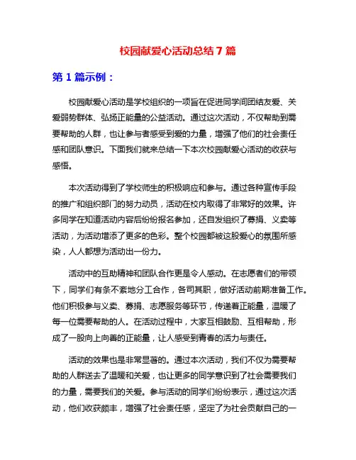 校园献爱心活动总结7篇