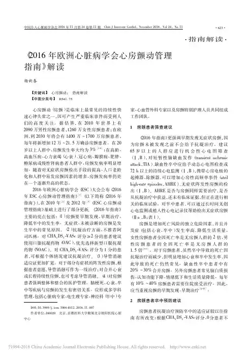 _2016年欧洲心脏病学会心房颤动管理指南_解读