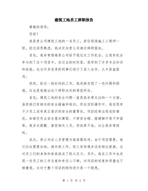 建筑工地员工辞职报告