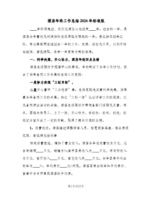 酒店年终工作总结2024年标准版(8篇)