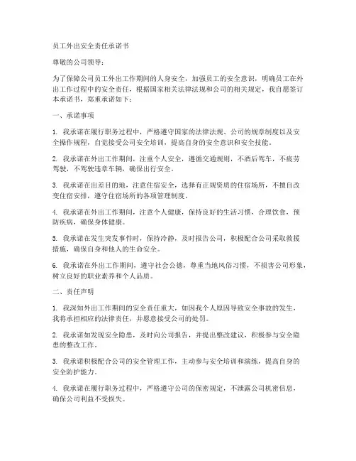 员工外出安全责任承诺书