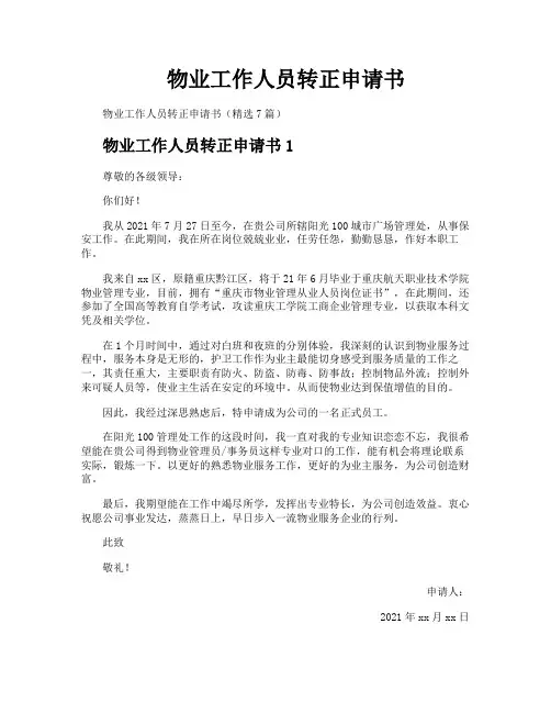 物业工作人员转正申请书