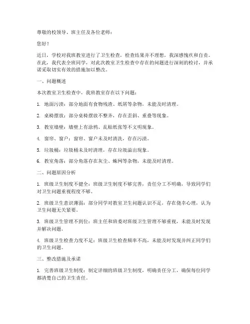 教室卫生检查问题检讨书
