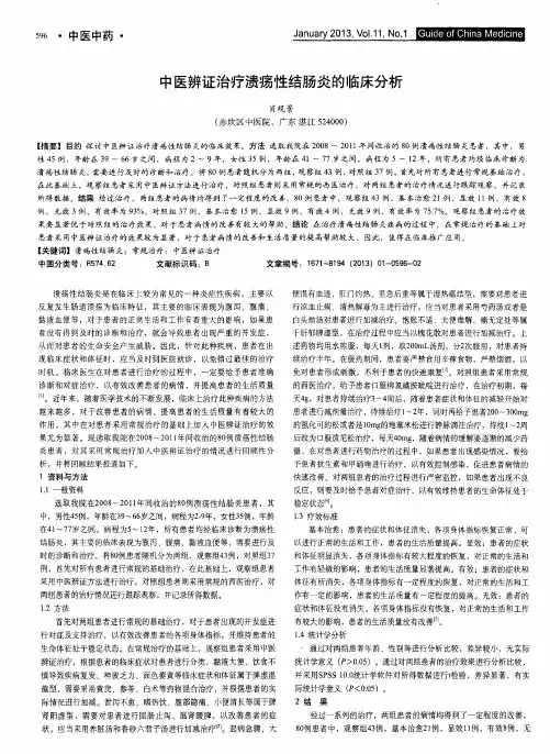 中医辨证治疗溃疡性结肠炎的临床分析