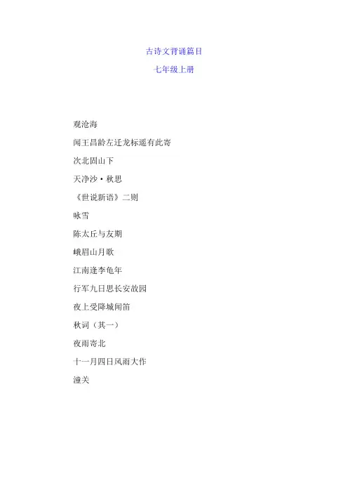 七八年级背诵古诗文篇目