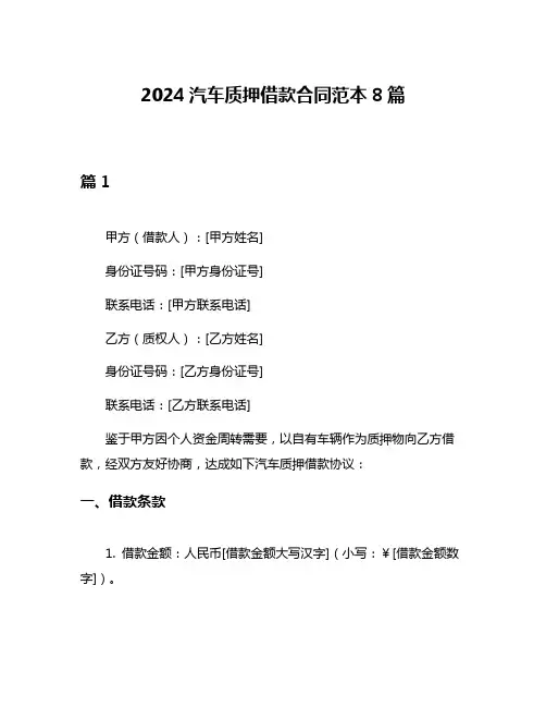 2024汽车质押借款合同范本8篇