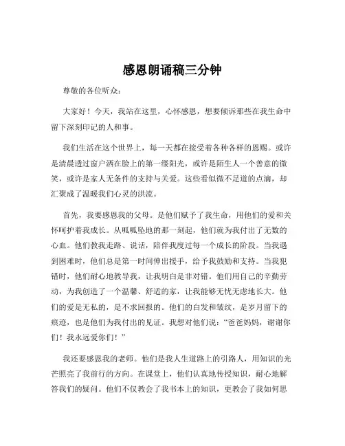 感恩朗诵稿三分钟