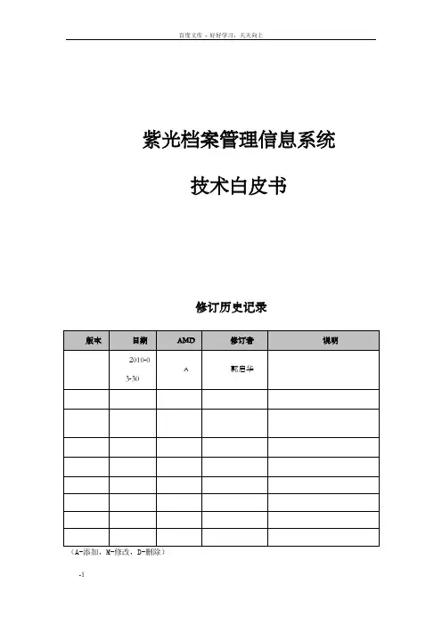 紫光档案管理信息系统技术白皮书