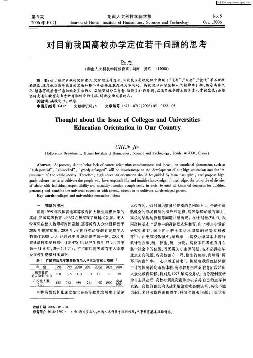 对目前我国高校办学定位若干问题的思考