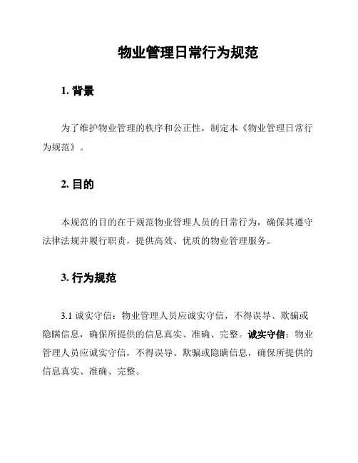 物业管理日常行为规范