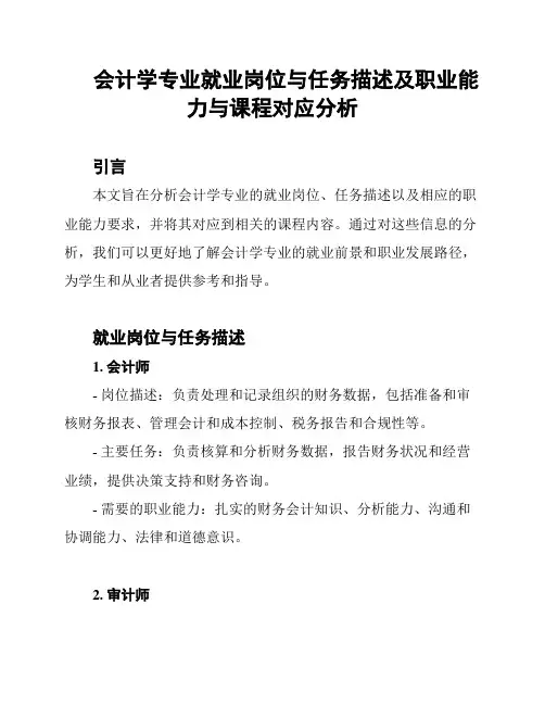 会计学专业就业岗位与任务描述及职业能力与课程对应分析