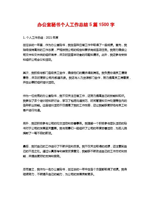 办公室秘书个人工作总结5篇