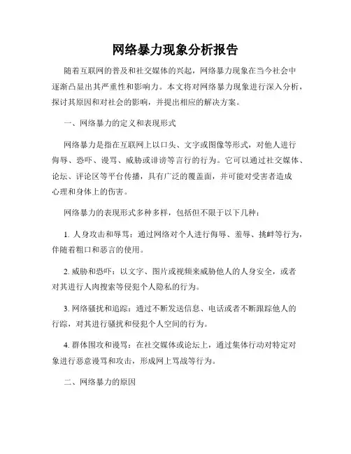 网络暴力现象分析报告