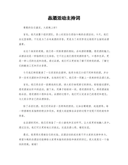 品酒活动主持词
