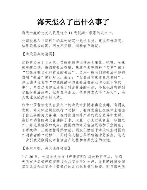 海天怎么了出什么事了