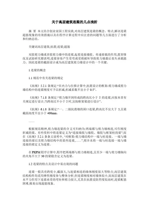 关于高层建筑连梁的几点浅析