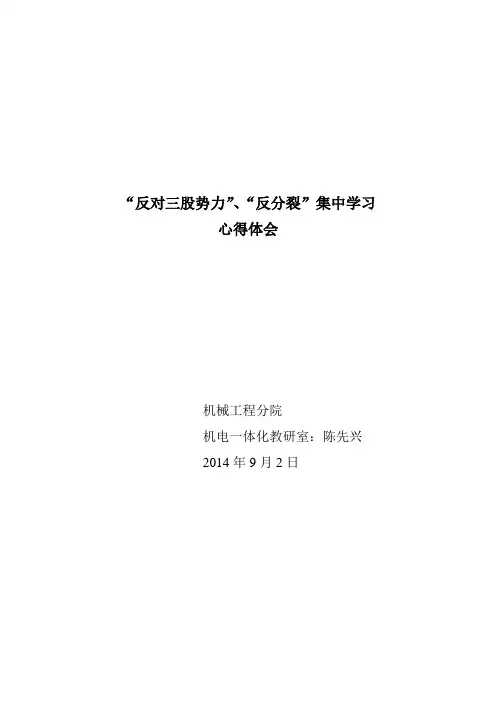 “反对三股势力”、“反分裂”集中学习心得体会