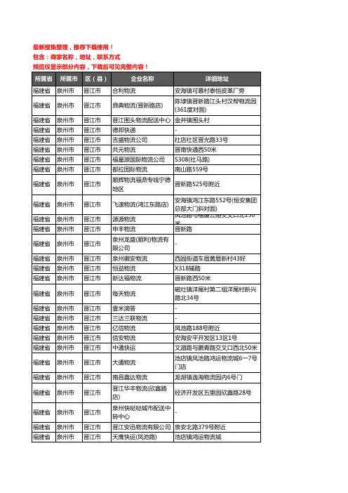 新版福建省泉州市晋江市托运企业公司商家户名录单联系方式地址大全842家