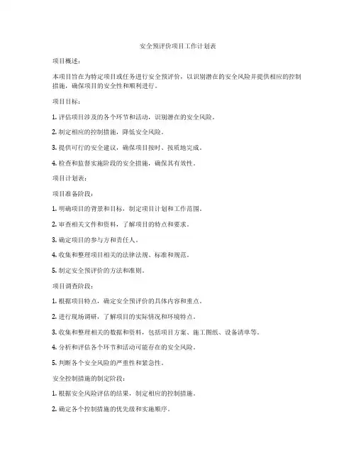 安全预评价项目工作计划表