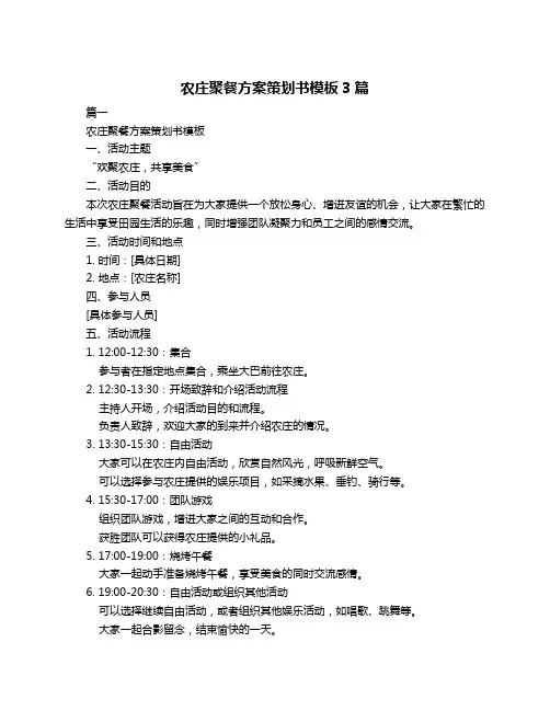 农庄聚餐方案策划书模板3篇