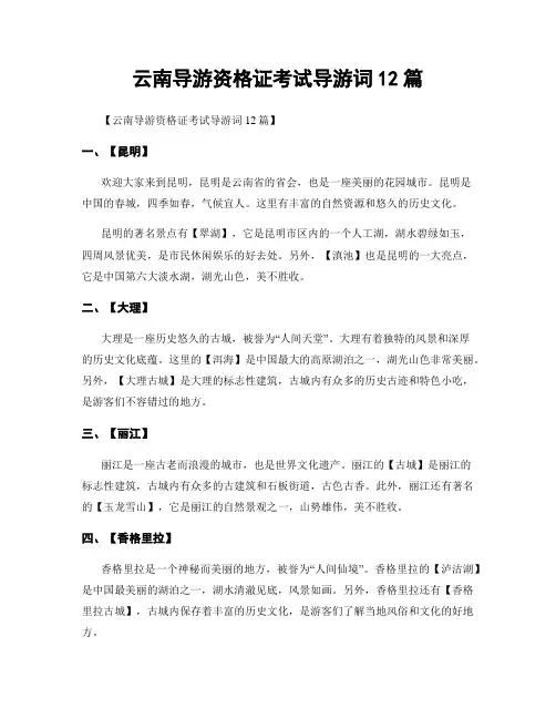 云南导游资格证考试导游词12篇