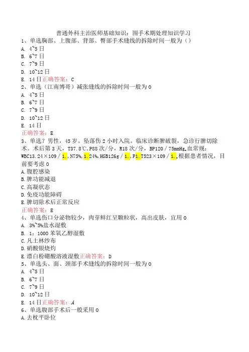 普通外科主治医师基础知识：围手术期处理知识学习