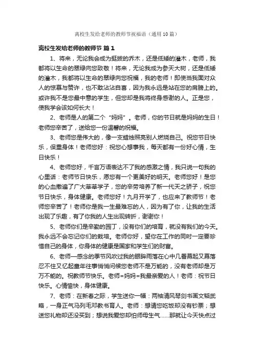 离校生发给老师的教师节祝福语（通用10篇）