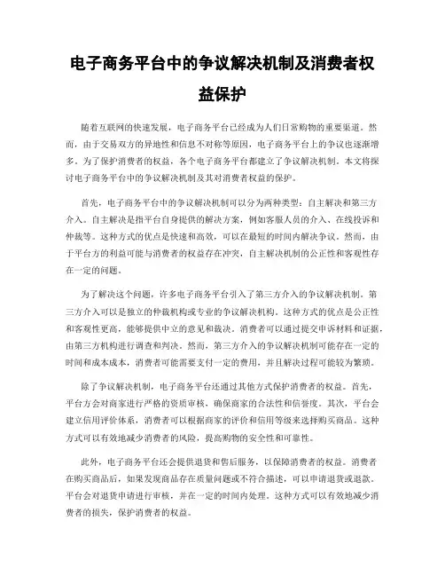 电子商务平台中的争议解决机制及消费者权益保护
