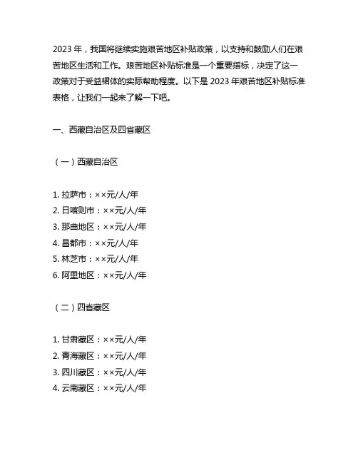 2023艰苦地区补贴标准表格