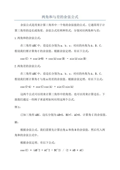 两角和与差的余弦公式