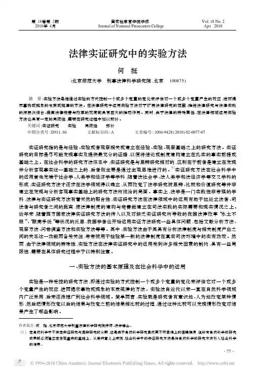 法律实证研究中的实验方法